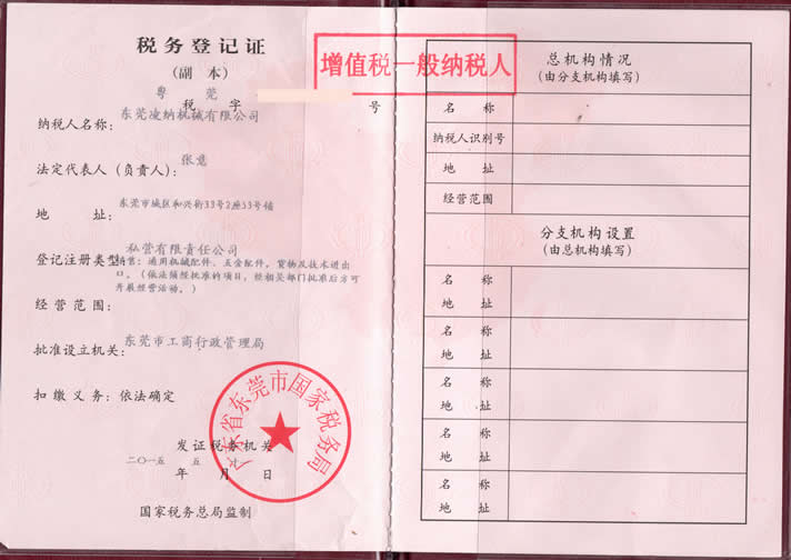 東莞凌納稅務登記證書