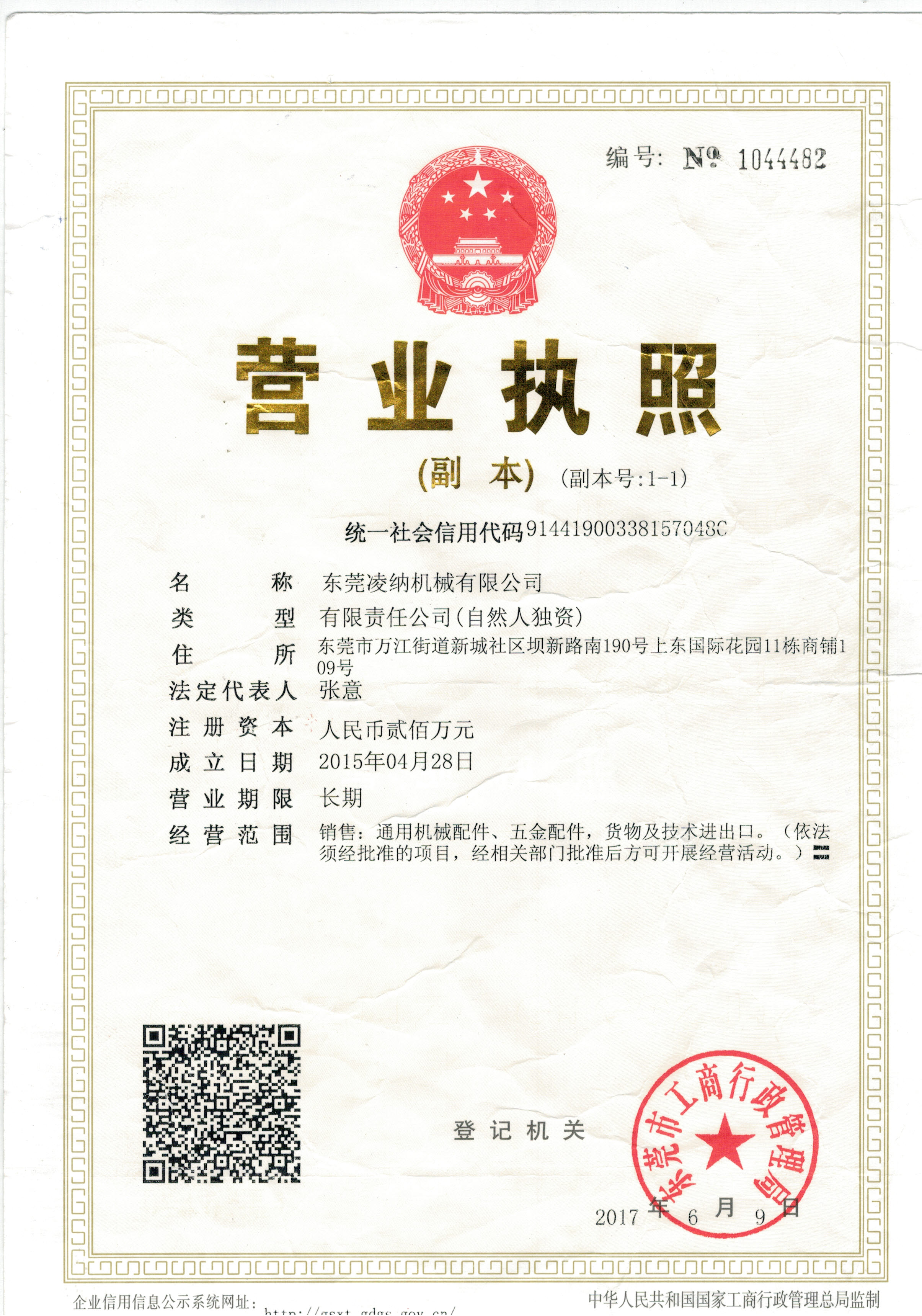 東莞凌納營業執照圖